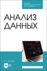 Анализ данных Баланов А. Н.