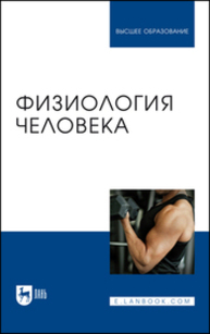 Физиология человека Селиверстова В. В., Мельников Д. С., Щедрина Ю. А., Селитреникова Т. А., Кудрявцева Н. В.