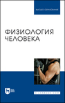 Физиология человека Селиверстова В. В., Мельников Д. С., Щедрина Ю. А., Селитреникова Т. А., Кудрявцева Н. В.