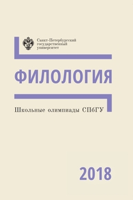 Школьные олимпиады СПбГУ 2018. Филология