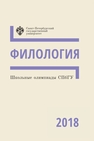 Школьные олимпиады СПбГУ 2018. Филология 