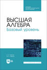 Высшая алгебра. Базовый уровень Черняк А. А., Черняк Ж. А.