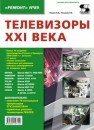 Телевизоры XXI века Тюнин Н.А., Потапов П.Е.