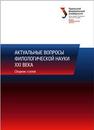 Актуальные вопросы филологической науки XXI века: сб. статей IV Междунар. науч. конф. молодых ученых, посвященной 80-летнему юбилею кафедры иностранных языков (7 февраля 2014 г.) 