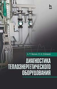 Диагностика теплоэнергетического оборудования Белкин А. П., Степанов О. А.