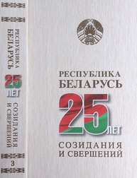Республика Беларусь — 25 лет созидания и свершений. В 7 т. Т. 3. Экономическое развитие