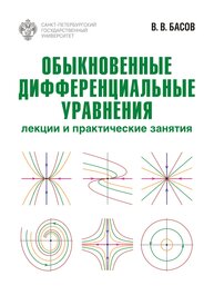 Обыкновенные дифференциальные уравнения: лекции и практические занятия Басов В. В.