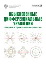 Обыкновенные дифференциальные уравнения: лекции и практические занятия Басов В. В.