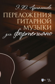 Переложения гитарной музыки для фортепиано Артамонова Э. Ю.