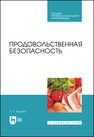 Продовольственная безопасность Бурова Т. Е.