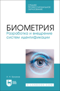 Биометрия. Разработка и внедрение систем идентификации Баланов А. Н.