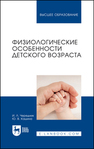 Физиологические особенности детского возраста Чередник И. Л., Кашина Ю. В.