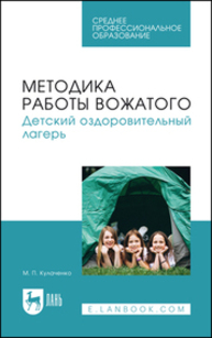 Методика работы вожатого. Детский оздоровительный лагерь Кулаченко М. П.