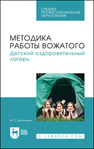 Методика работы вожатого. Детский оздоровительный лагерь Кулаченко М. П.