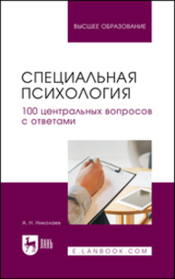 Специальная психология. 100 центральных вопросов с ответами Николаев А. Н.