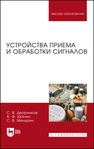 Устройства приема и обработки сигналов Дворников С. В., Крячко А. Ф., Мичурин С. В.