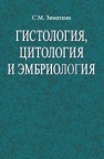 Гистология, цитология и эмбриология Зиматкин С.М.