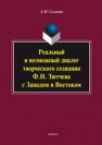 Реальный и возможный диалог творческого сознания Ф.И. Тютчева с Западом и Востоком : монография Саяпова А.М.