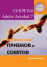 Секреты Adobe Acrobat 7. 150 лучших приемов и советов Бейкер Д.Л.