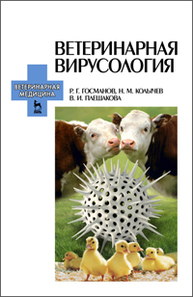 Ветеринарная вирусология Госманов Р. Г., Колычев Н. М., Плешакова В. И.