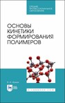 Основы кинетики формирования полимеров Иржак В. И.