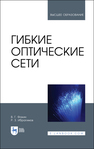 Гибкие оптические сети Фокин В. Г., Ибрагимов Р. З.