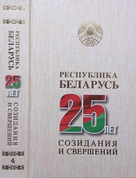 Республика Беларусь — 25 лет созидания и свершений. В 7 т. Т. 4. Агропромышленный комплекс. Архитектура и градостроительство. Беларусь на мировой арене