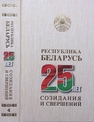 Республика Беларусь — 25 лет созидания и свершений. В 7 т. Т. 4. Агропромышленный комплекс. Архитектура и градостроительство. Беларусь на мировой арене 