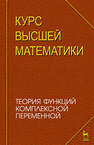 Курс высшей математики. Теория функций комплексной переменной Петрушко И. М.,Елисеев А. Г.,Качалов В. И.,Кудин С. Ф.