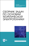 Сборник задач по основам теоретической электротехники Бычков Ю. А., Белянин А. Н., Гончаров В. Д., Завьялов А. Е., Золотницкий В. М., Иншаков Ю. М., Куткова Л. В., Морозов Д. А., Нечкина Е. В., Панкин В. В., Портной М. С., Прохорова В. А., Соклакова М. В., Соколов В. Н., Соловьева Е. Б., Чернышев Э. П.