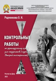 Контрольные работы по французскому языку для студентов 1 курса СПО (второй иностранный) Родченкова О. Н.