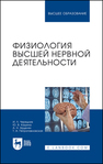Физиология высшей нервной деятельности Чередник И. Л., Кашина Ю. В., Арделян А. Н., Петропавловская Т. А.
