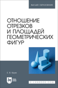 Отношение отрезков и площадей геометрических фигур Крум Е.В.