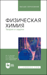 Физическая химия. Теория и задачи Акулова Ю. П., Изотова С. Г., Проскурина О. В., Черепкова И. А.