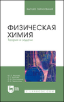 Физическая химия. Теория и задачи Акулова Ю. П., Изотова С. Г., Проскурина О. В., Черепкова И. А.