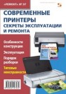 Современные принтеры. Секреты эксплуатации и ремонта 