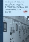 Релейная защита в распределительных электрических сетях.Пособие для практических расчетов Булычев А.В.