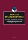 Русский традиционализм: история, идеология, поэтика, литературная рефлексия : монография 