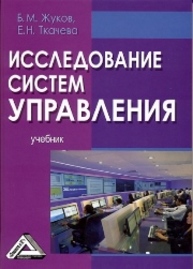 Исследование систем управления: Учебник Жуков Б.М., Ткачева Е.Н.