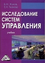 Исследование систем управления: Учебник Жуков Б.М., Ткачева Е.Н.