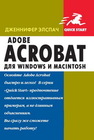 Adobe Acrobat для Windows и Macintosh Элспач Дж.