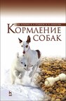 Кормление собак Хохрин С. Н., Рожков К. А., Лунегова И. В.