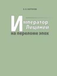 Император Лициний на переломе эпох Коптелов Б. В.