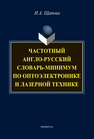 Частотный англо-русский словарь-минимум по оптоэлектронике и лазерной технике Щапова И. А.