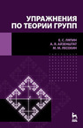 Упражнения по теории групп Ляпин Е. С., Айзенштат А. Я., Лесохин М. М.