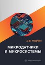 Микродатчики и микросистемы Гридчин А. В.