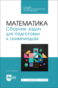 Математика. Сборник задач для подготовки к олимпиадам Соколов А. В.