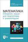 Математика. Сборник задач для подготовки к олимпиадам Соколов А. В.