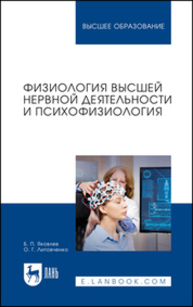 Физиология высшей нервной деятельности и психофизиология Яковлев Б. П., Литовченко О. Г.