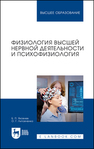 Физиология высшей нервной деятельности и психофизиология Яковлев Б. П., Литовченко О. Г.